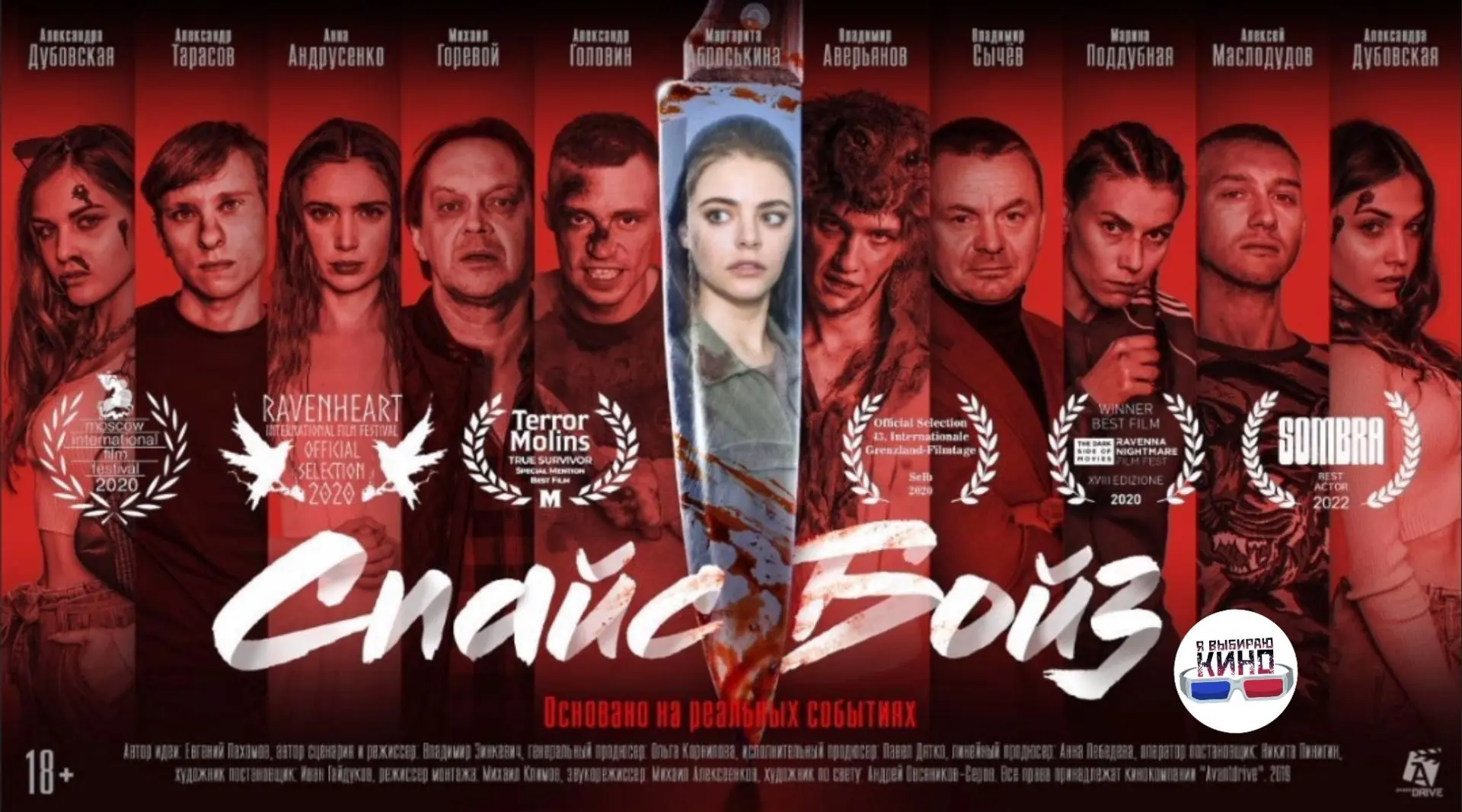 Спайс Бойз (2019)