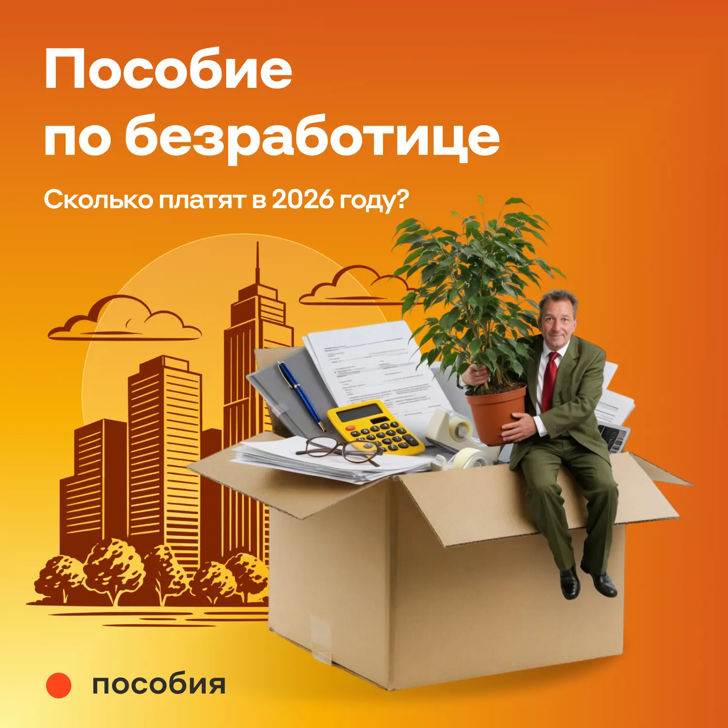 ☝️ Если вы остались без работы и встали на учёт в службе занятости, вам положено ежемесячное пособие