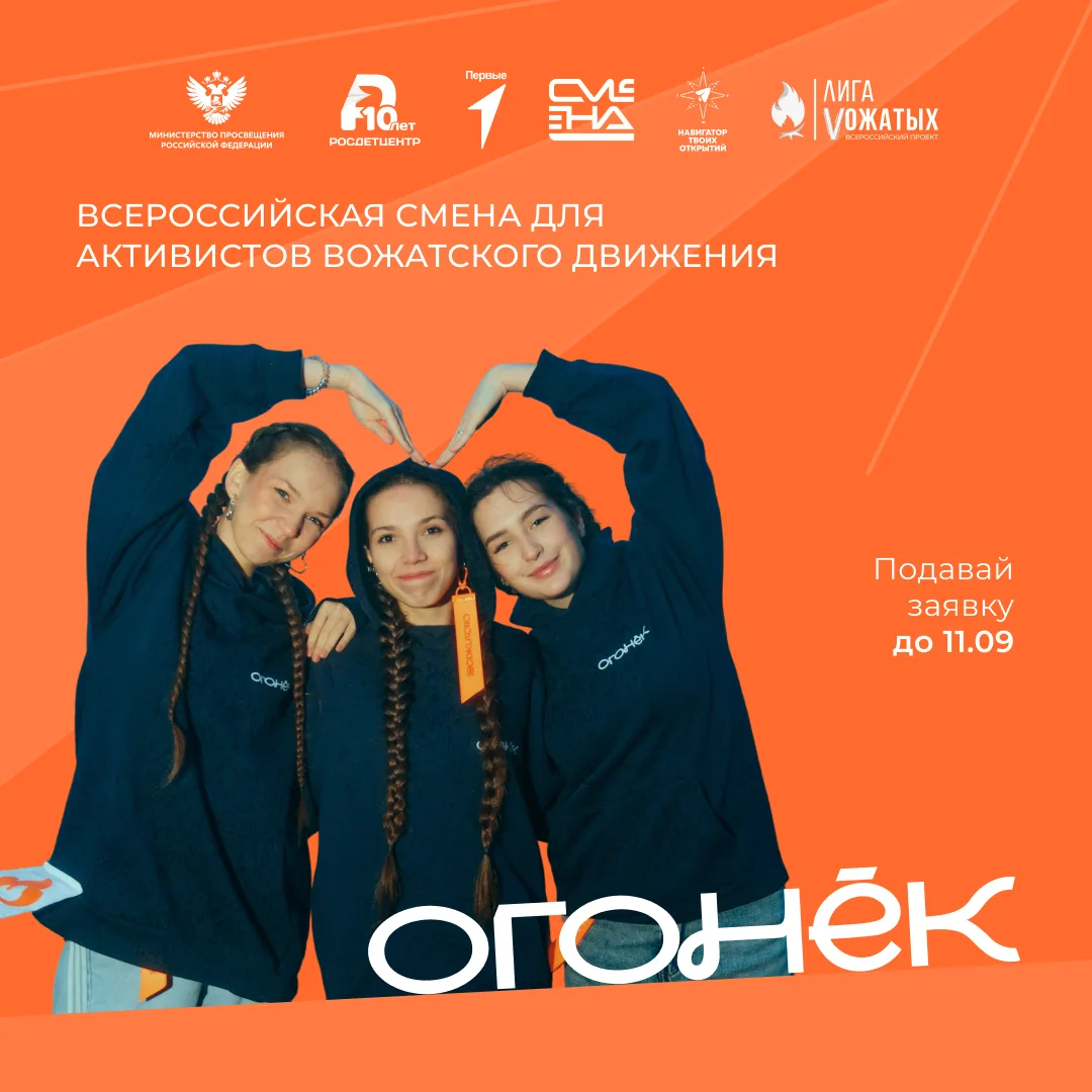 Старт конкурсного отбора на «Огонёк» 🔥