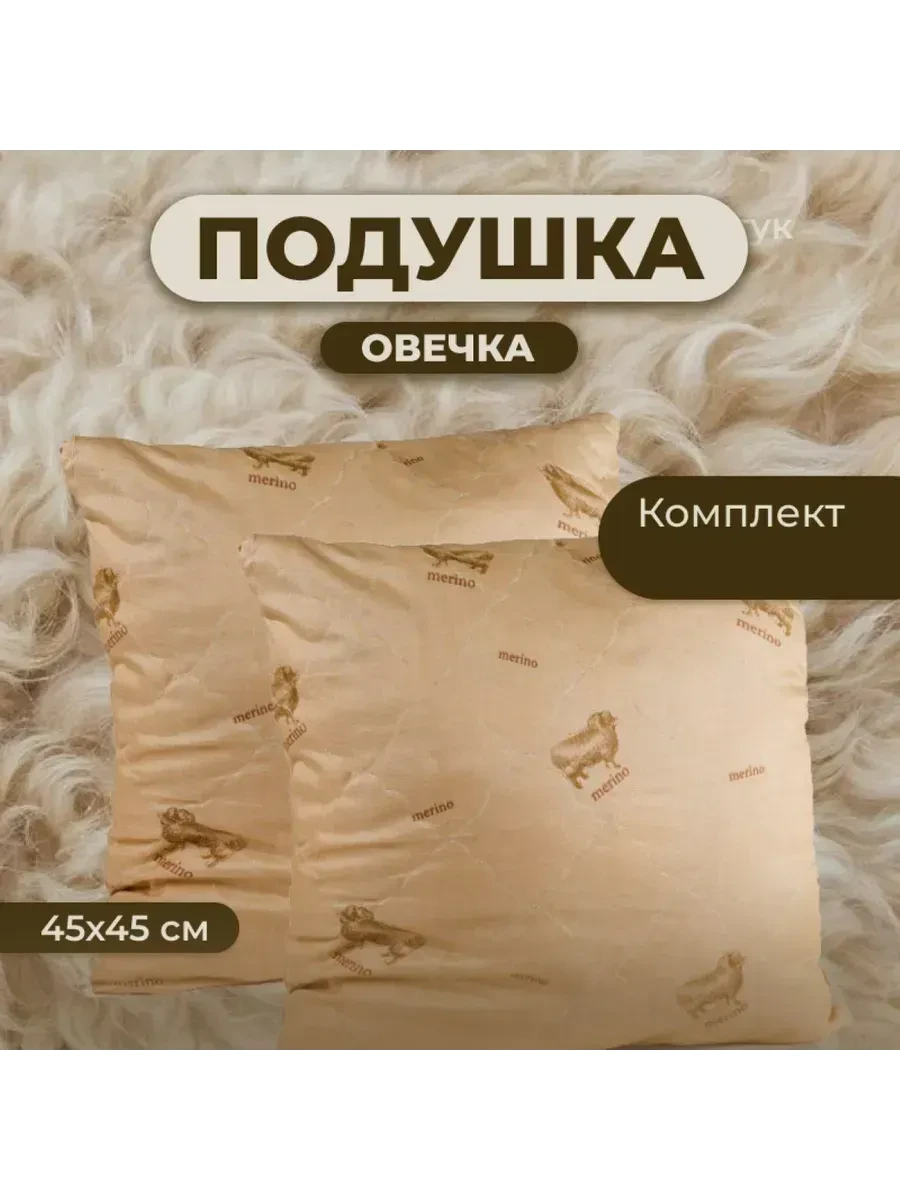 ⚡️ Подушка Овечка 45х45 для сна стеганный чехол 2 шт, Zaberite