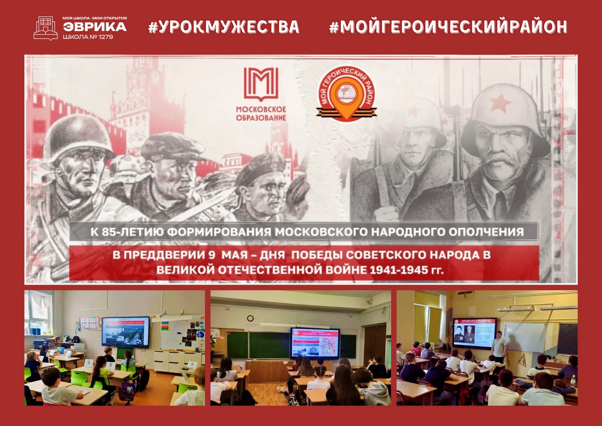 Урок мужества «Жизнь.Подвиг. Память. Добровольцы Москвы в годы Великой Отечественной войны 1941-1945