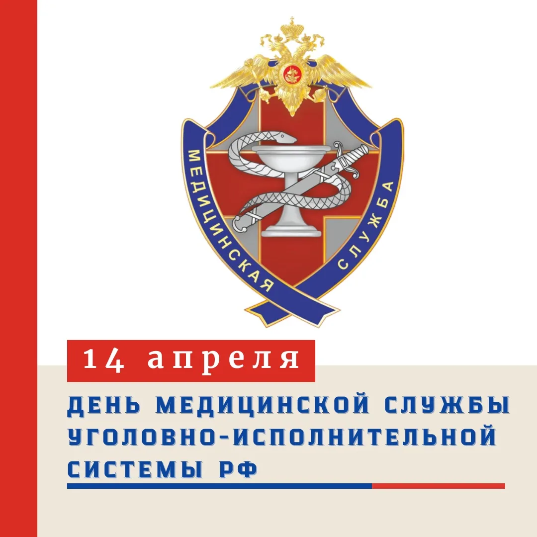 🩺 ДЕНЬ МЕДИЦИНСКОЙ СЛУЖБЫ УГОЛОВНО-ИСПОЛНИТЕЛЬНОЙ СИСТЕМЫ РФ  14 апреля – профессиональный праздник 