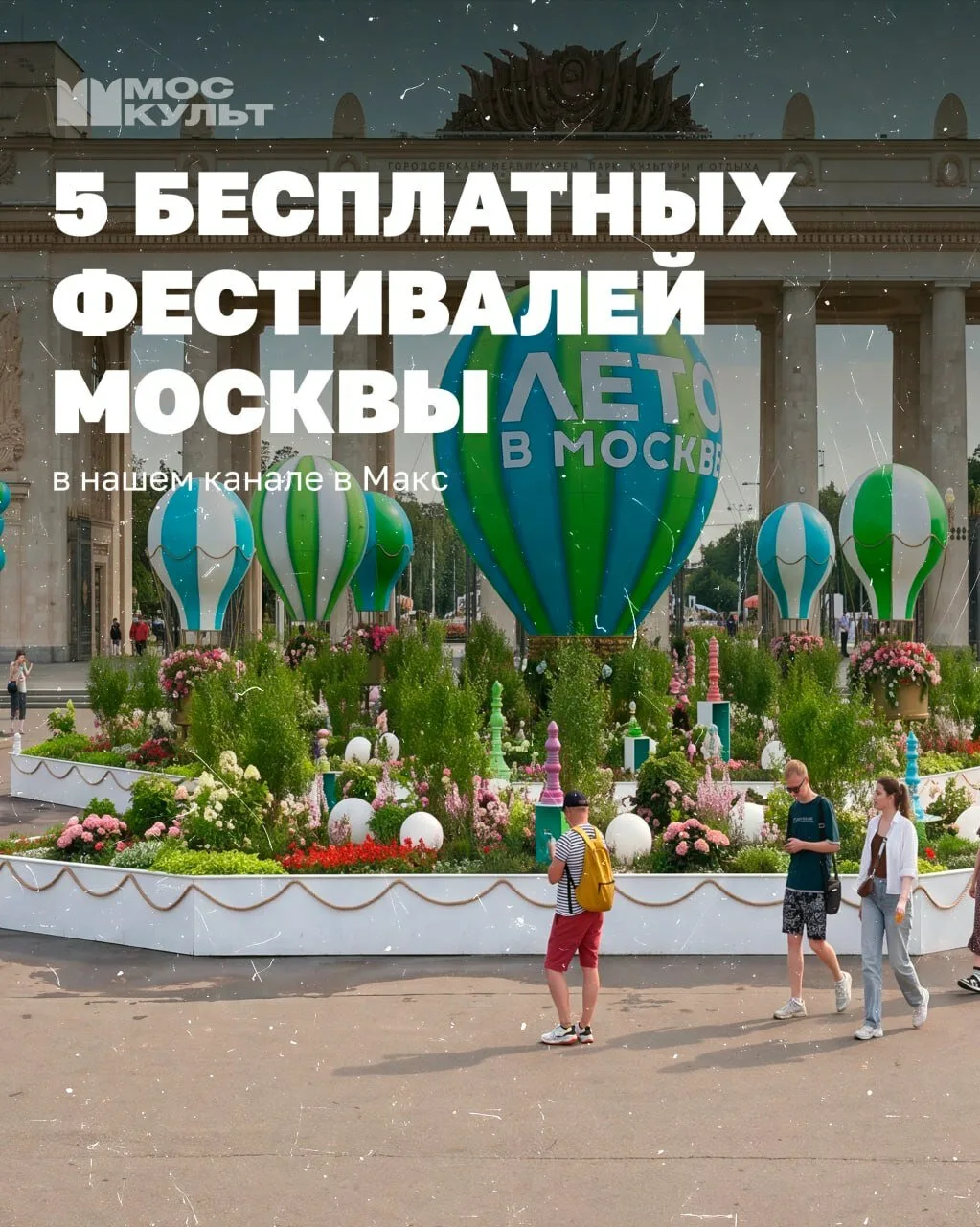 Афиша Москвы: концерты, театры, фестивали