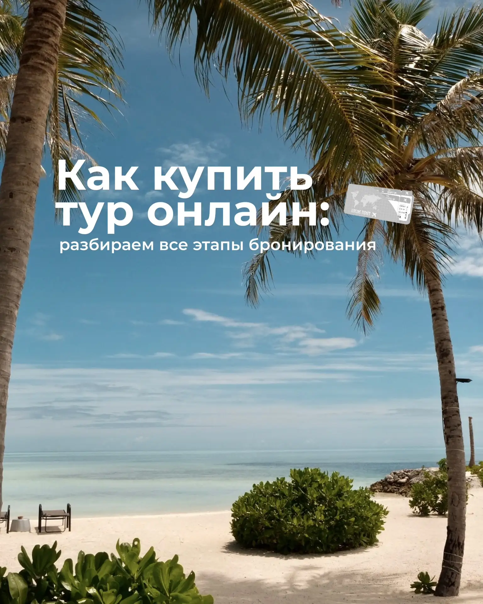 Как купить тур онлайн: разбираем все этапы бронирования✅