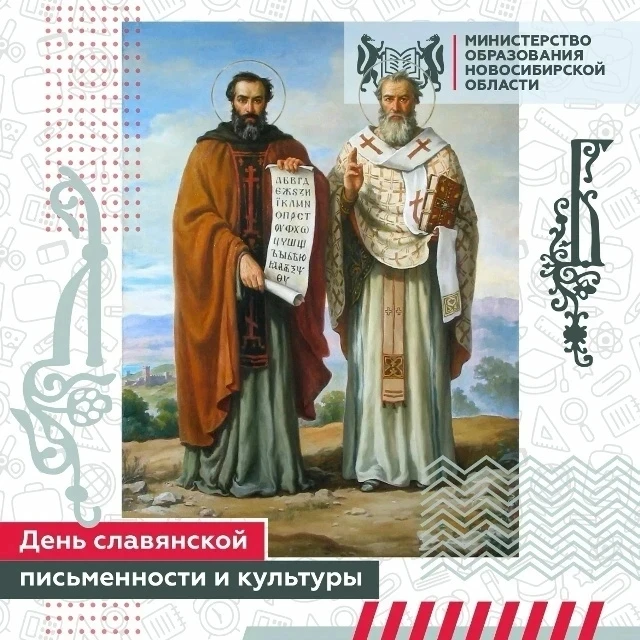День славянской письменности и культуры

 Ежегодно 24 мая в России отмечается День славянской письме