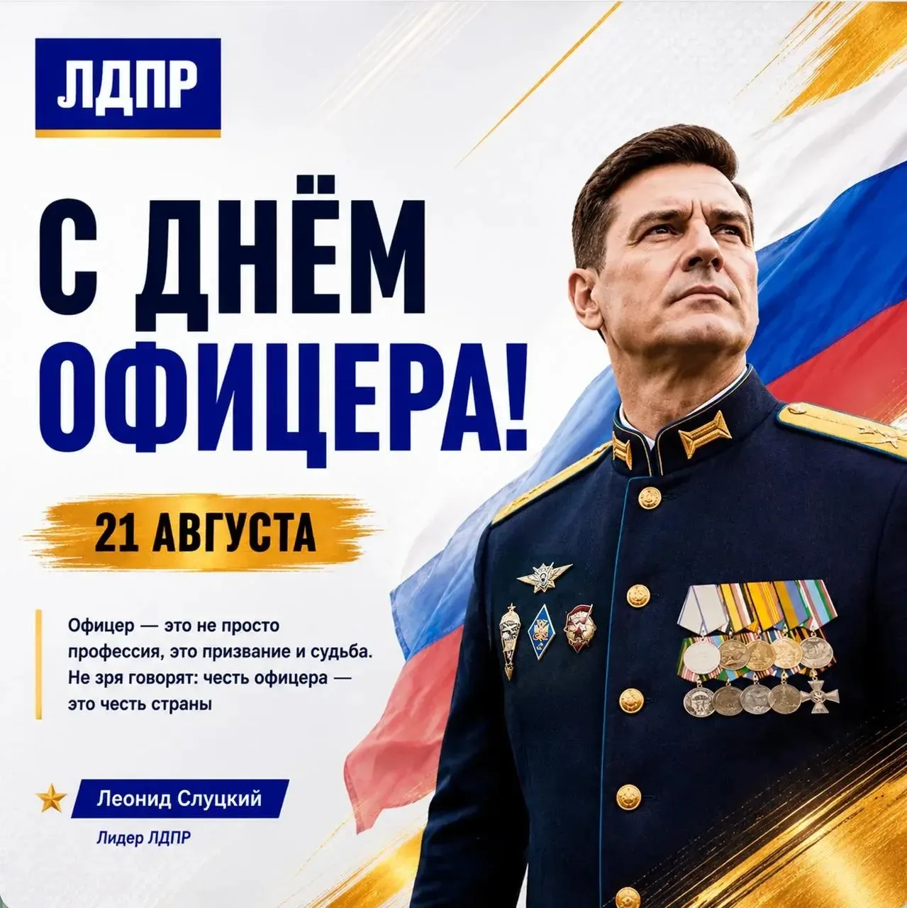 С Днём офицера!