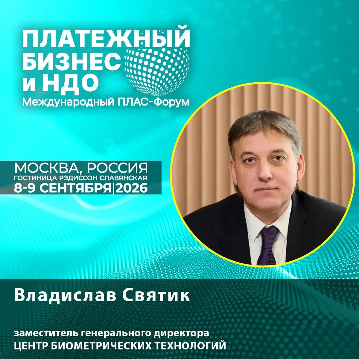 🔊 Новый спикер ПЛАС-Форума: Владислав Святик — биометрические платежи выходят на нацио...