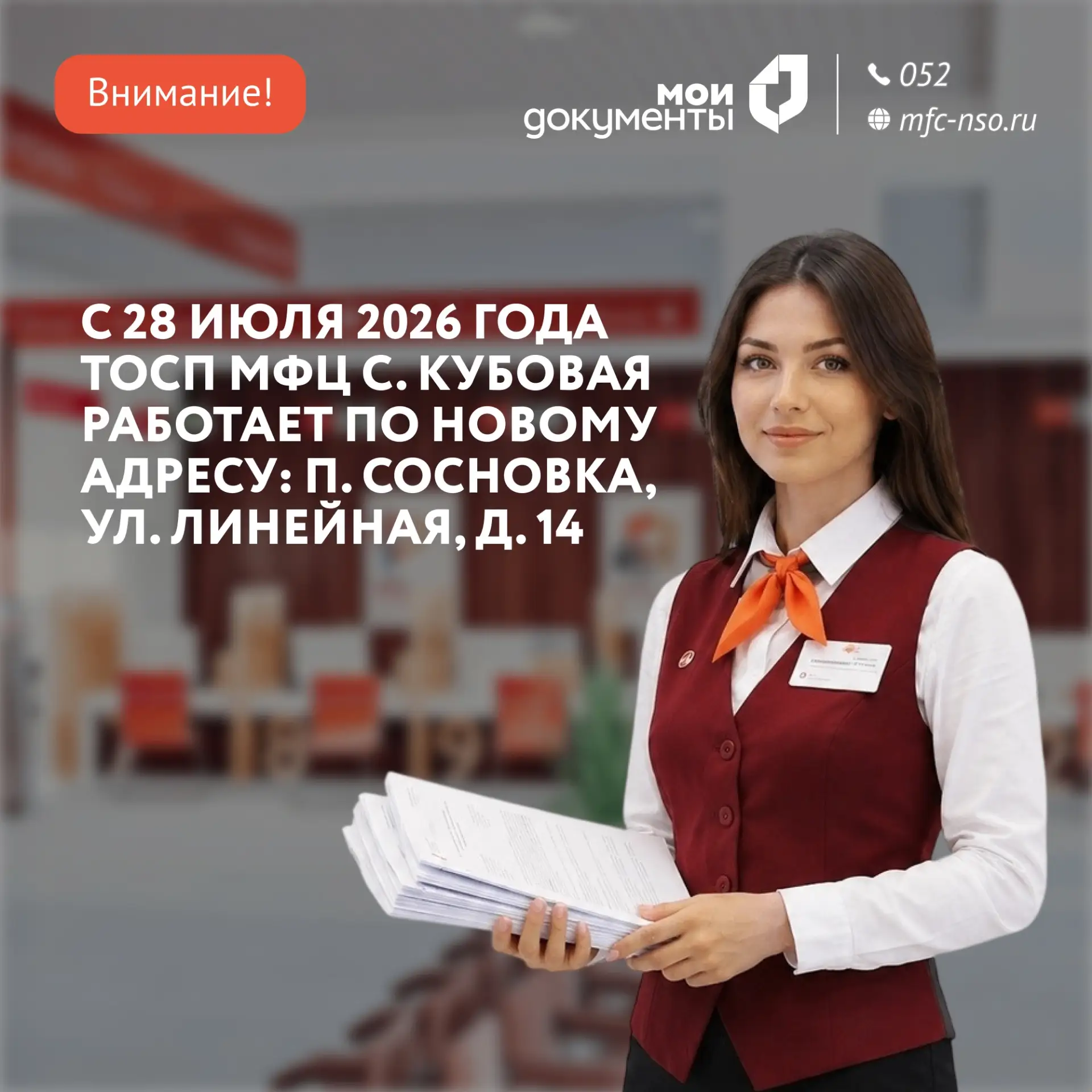 Изменение адреса ТОСПа МФЦ!

📣 Уважаемые заявители! Обращаем ваше внимание, что с 28 июля 2026 года