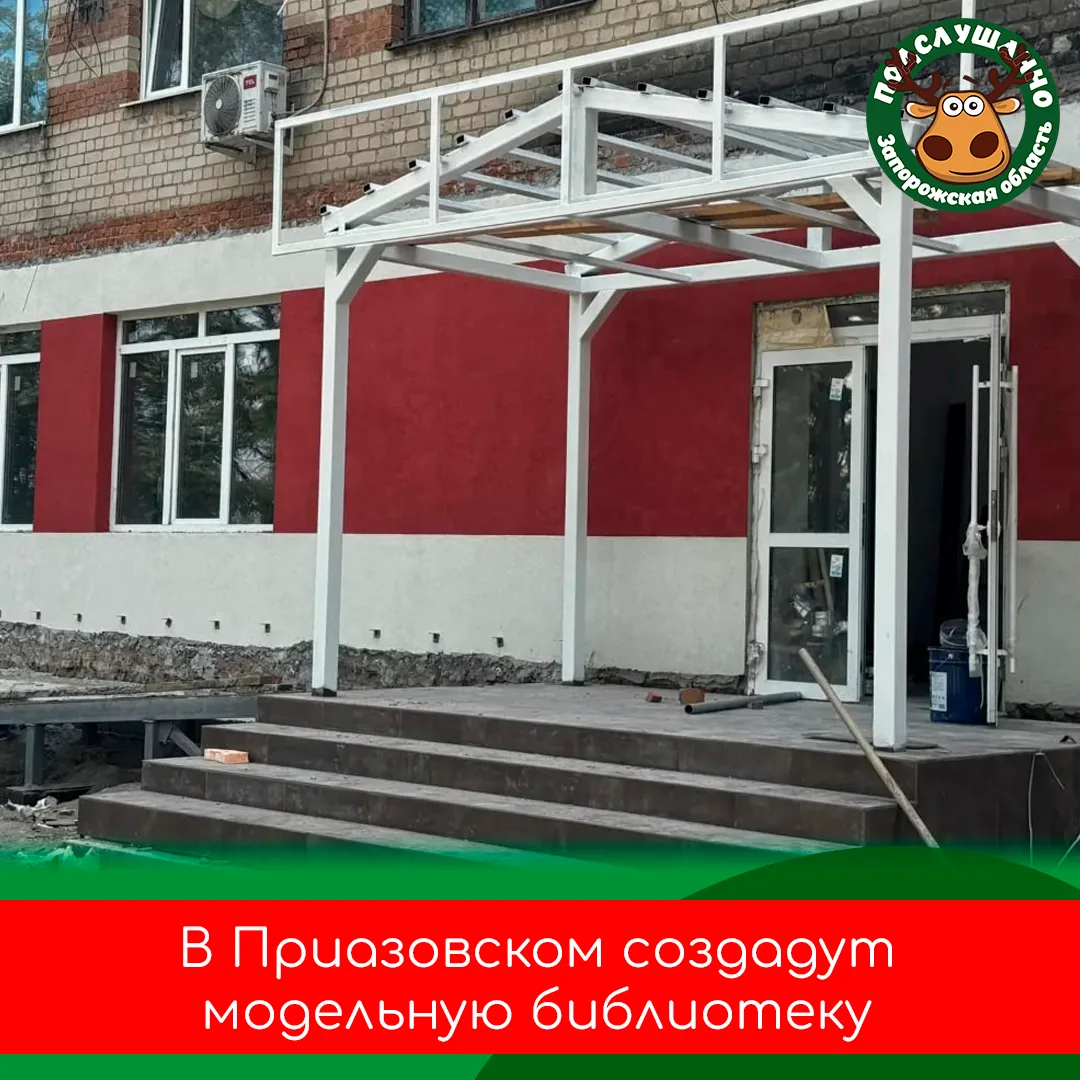 🛠 В Приазовском скоро появится современная модельная библиотека

Новая библиотека станет интеллекту