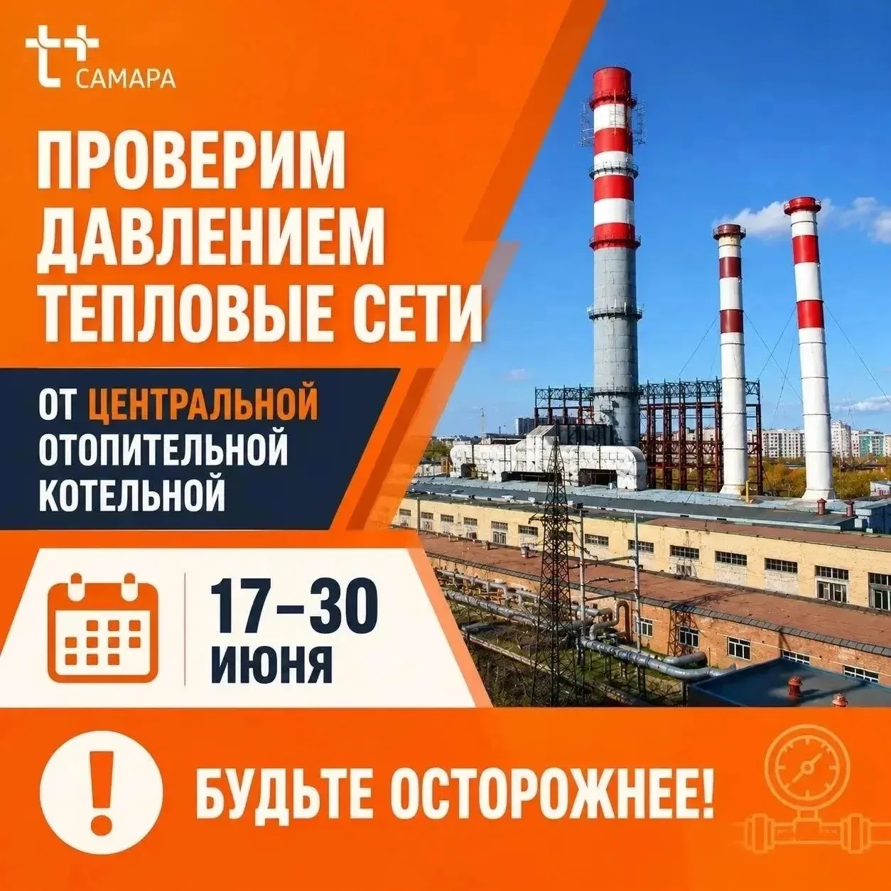💦 Подача горячей воды частично приостановлена в Самаре на время диагностики коммуникаций от Централ