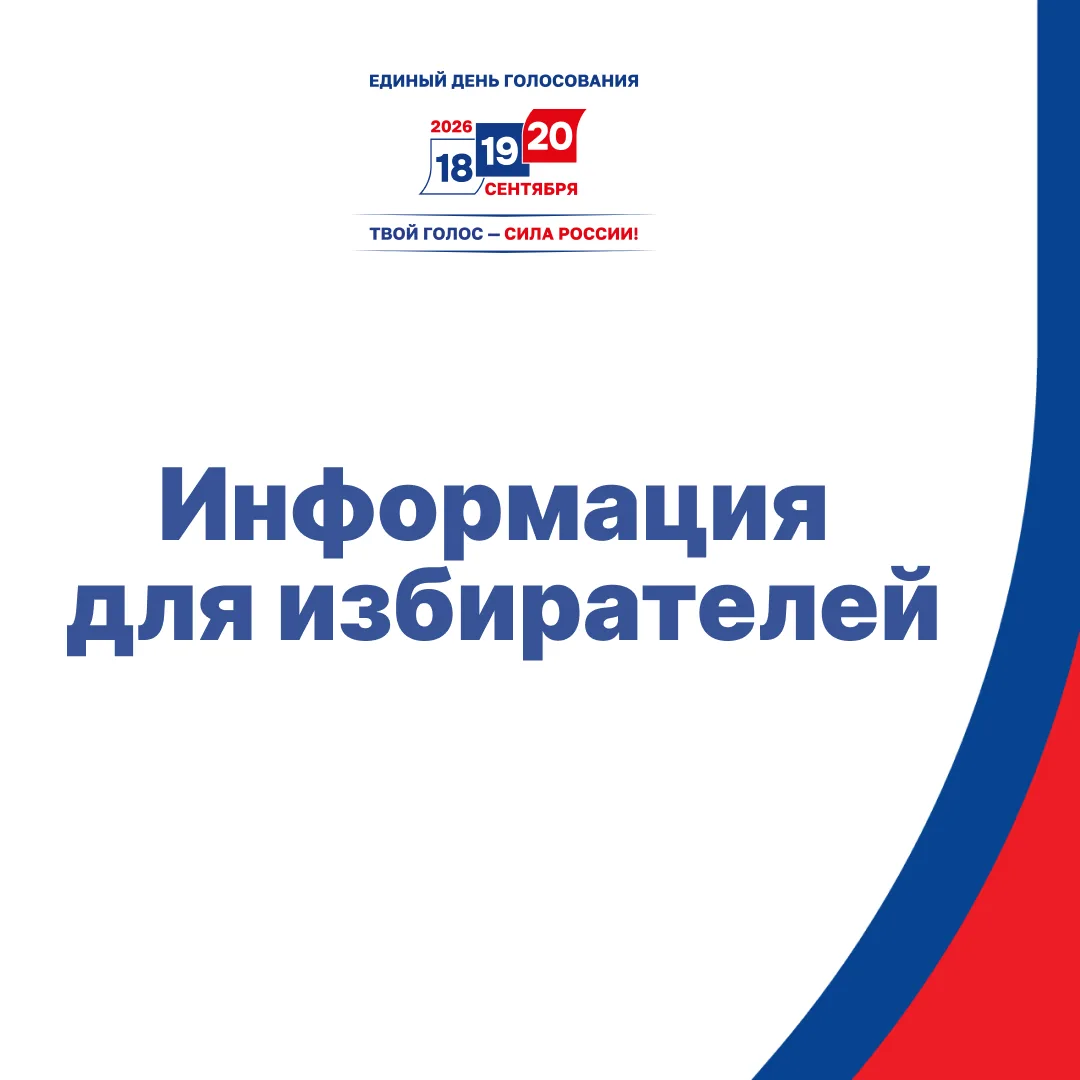 Уважаемые избиратели!