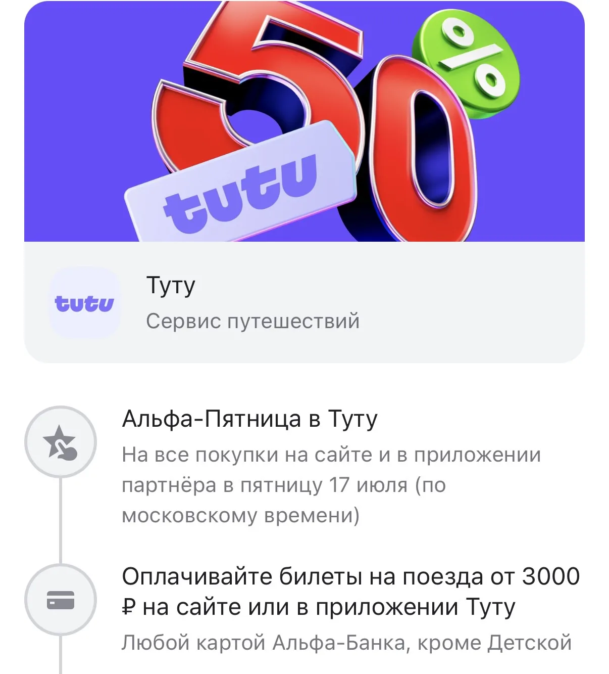 Сегодня купили билеты на РЖД через сервис Туту с кешбеком 50% 

Возвращают 50% с ограничением до 3 0