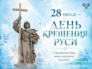 День Крещения Руси: история, традиции и поздравления

Историческая справка

День Крещения Руси — это