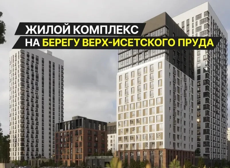 🌊 Старт продаж новой очереди в ЖК «Риверсайд» на ВИЗе