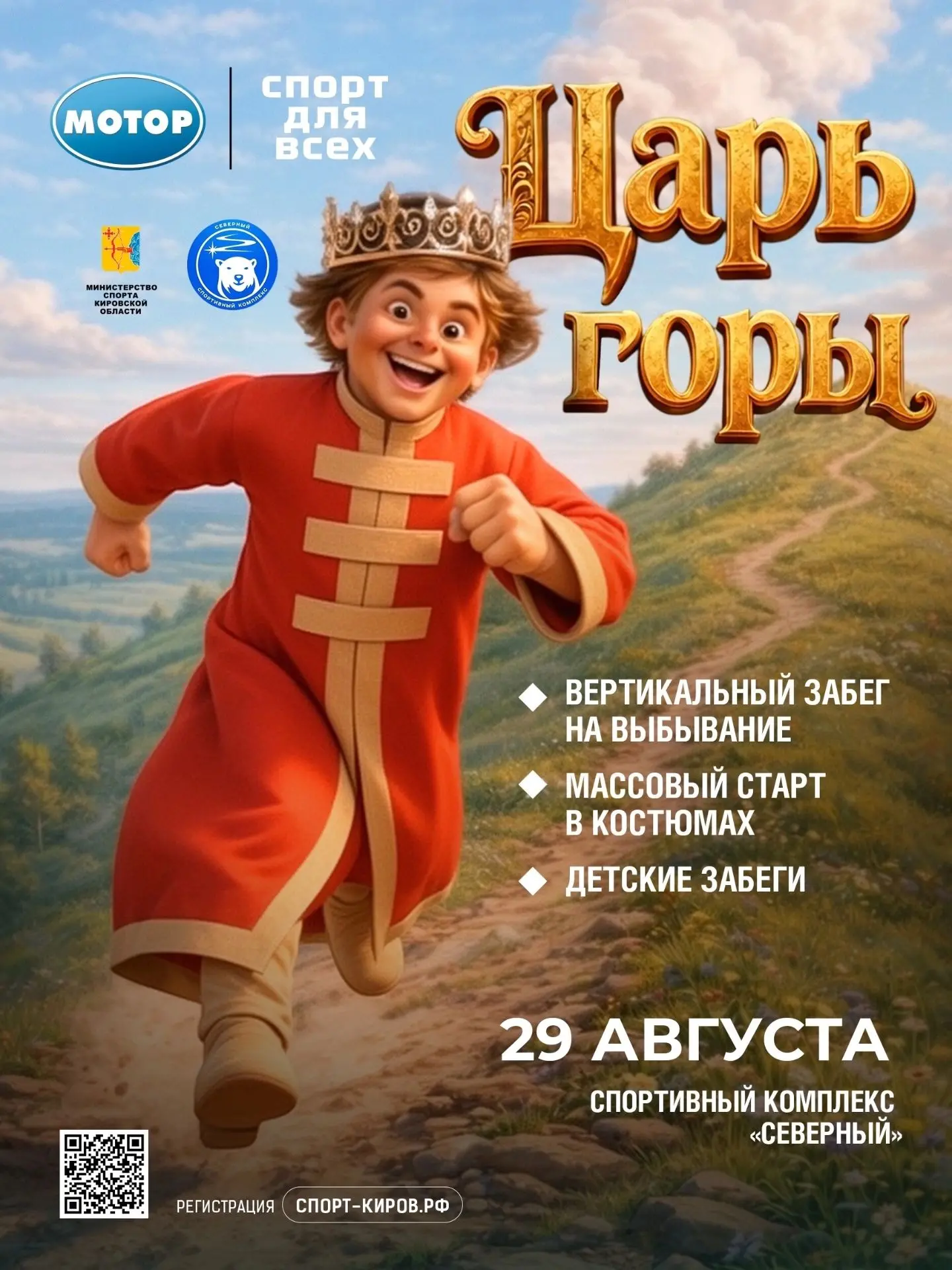 В некотором царстве, в спортивном государстве… объявляется Царь горы!👑