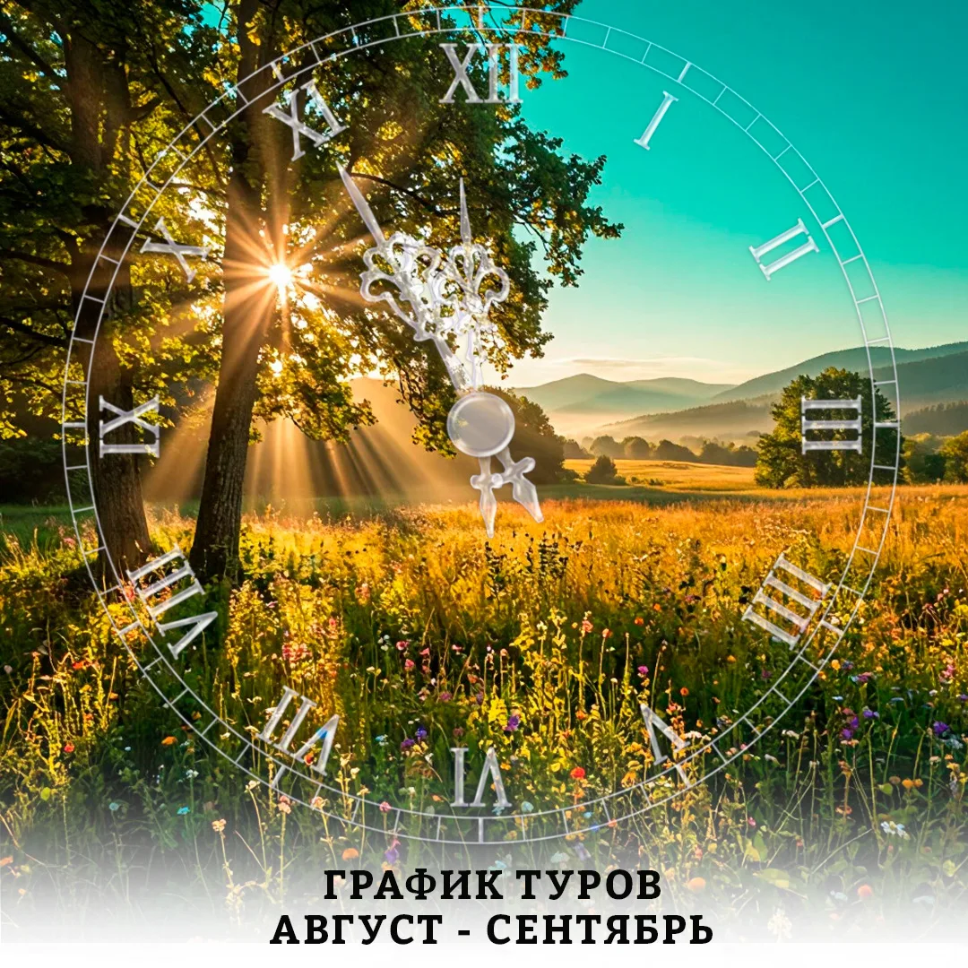 💫График туров на август - сентябрь

Мечтаете об отпуске, но не хотите терять время на долгие поиски