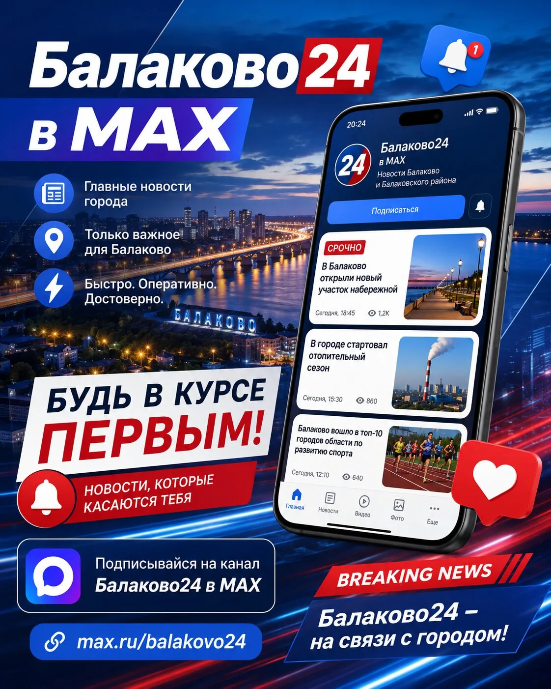 Из Балаково и до сих пор узнаешь новости от соседей?
