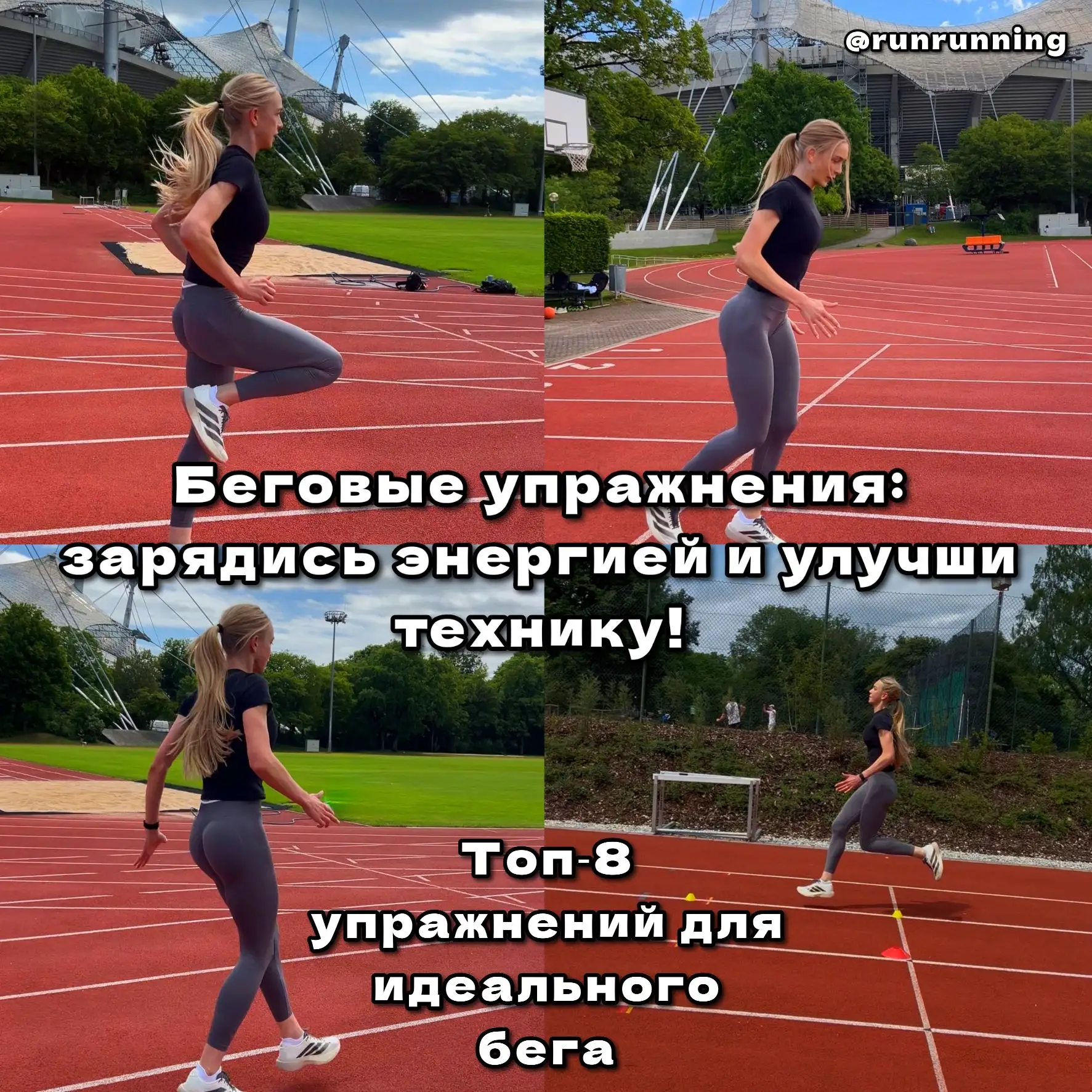 Беговые упражнения: зарядись энергией и улучши технику!
Привет, любители активного образа жизни и те