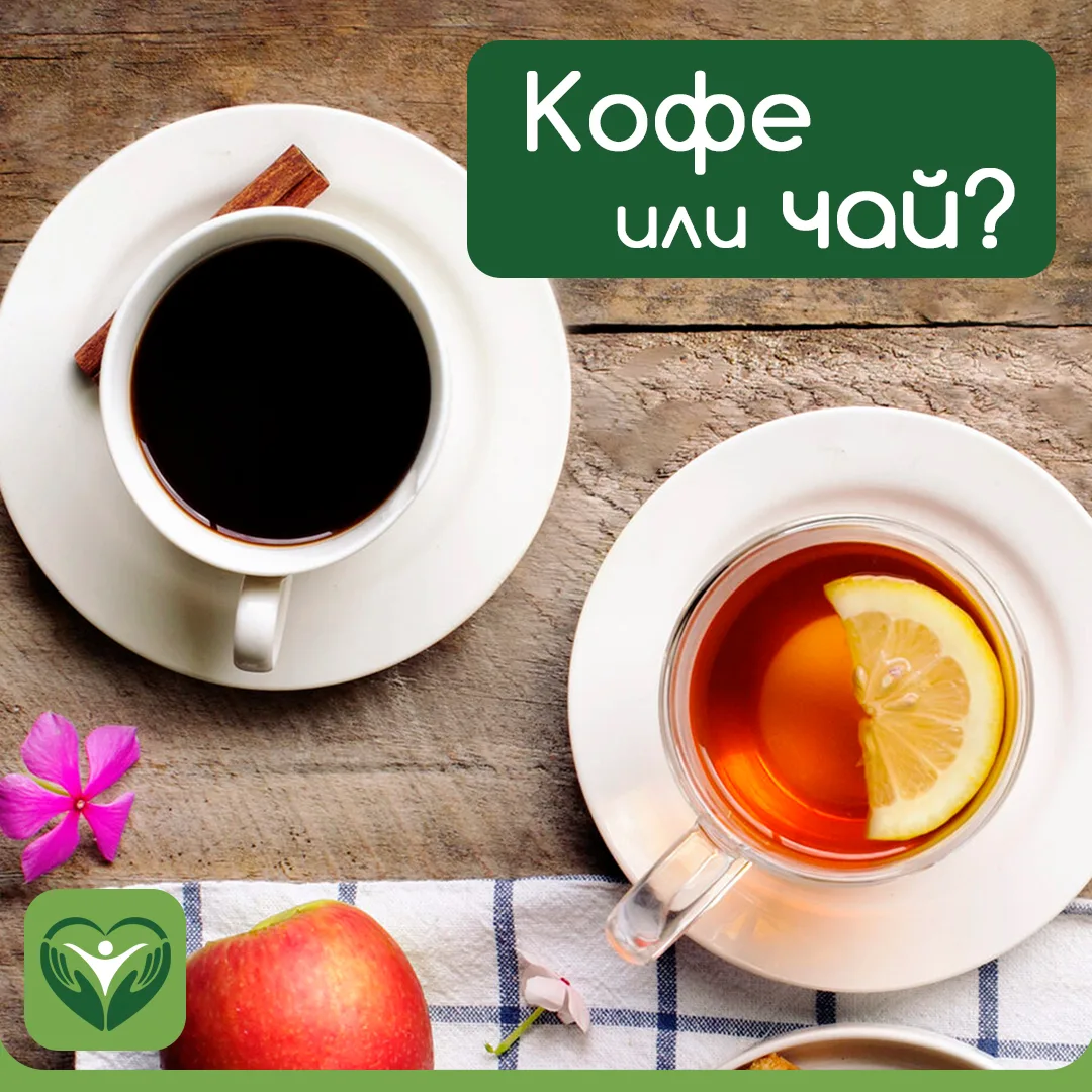 Нежный аромат чая или бодрящий вкус кофе?