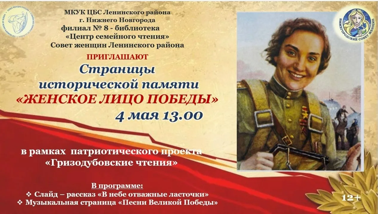 СТРАНИЦЫ ИСТОРИЧЕСКОЙ ПАМЯТИ «ЖЕНСКОЕ ЛИЦО ПОБЕДЫ» 12+

Библиотека «Центр семейного чтения» приглаша