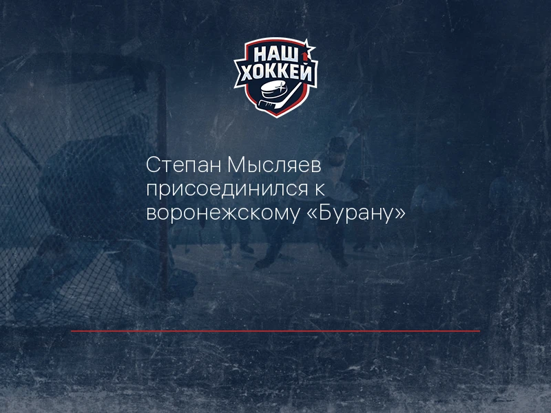 Степан Мысляев присоединился к воронежскому "Бурану"