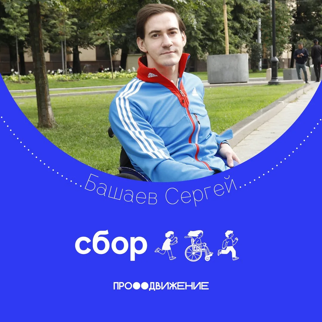 Сергей Башаев — человек, который не привык сдаваться. 💙