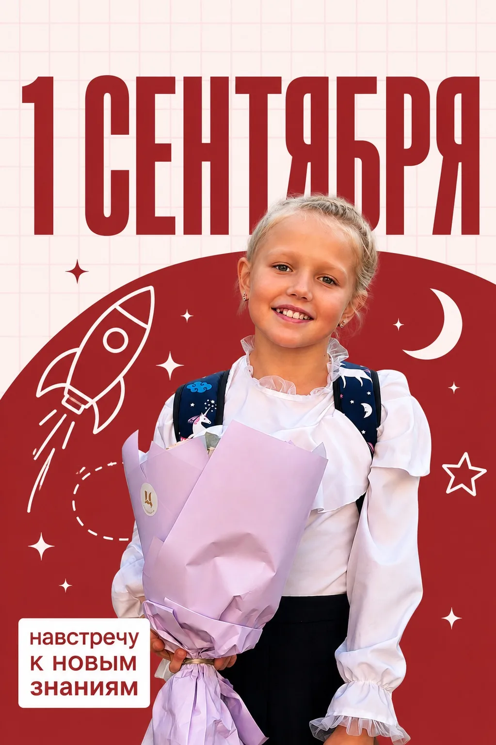День знаний 🔔