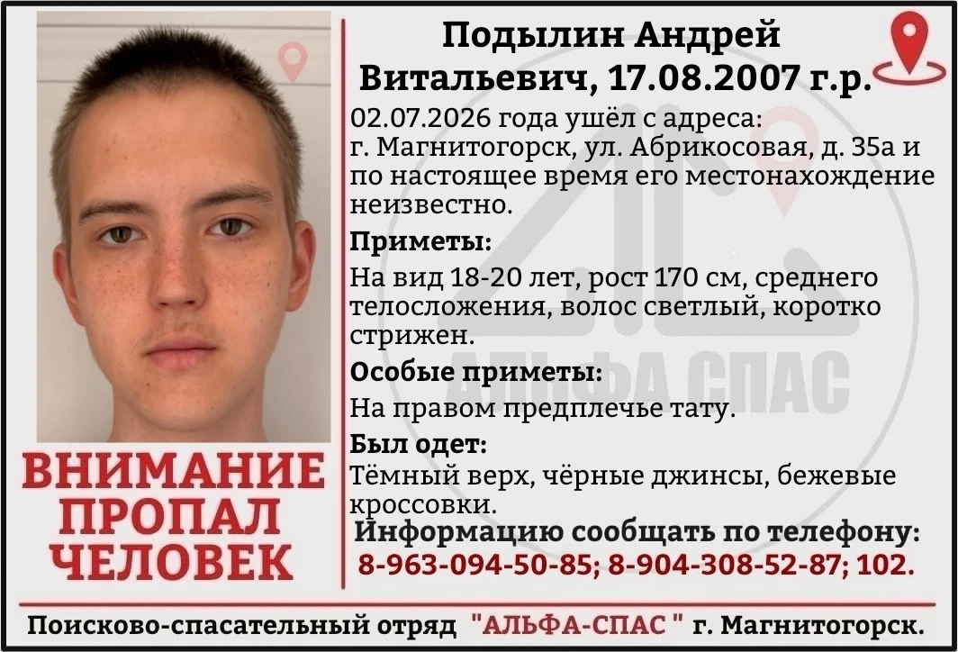 Поисково-Спасательный отряд "Альфа-Спас" г.Магнитогорск разыскивает пропавшего: