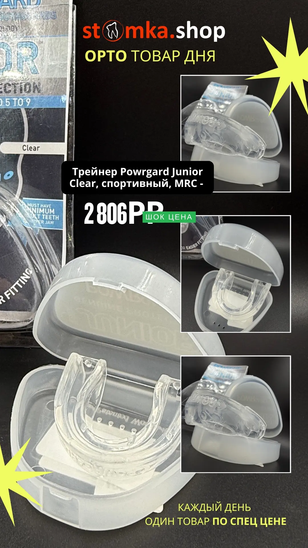 🦷 ОРТО-ТОВАР ДНЯ от stomka.shop