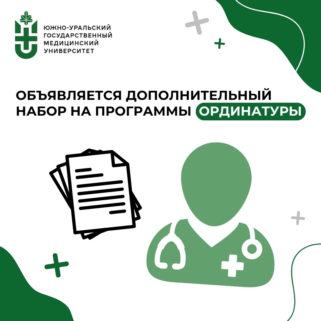 Приёмная комиссия ЮУГМУ объявляет дополнительный набор в ординатуру 📝