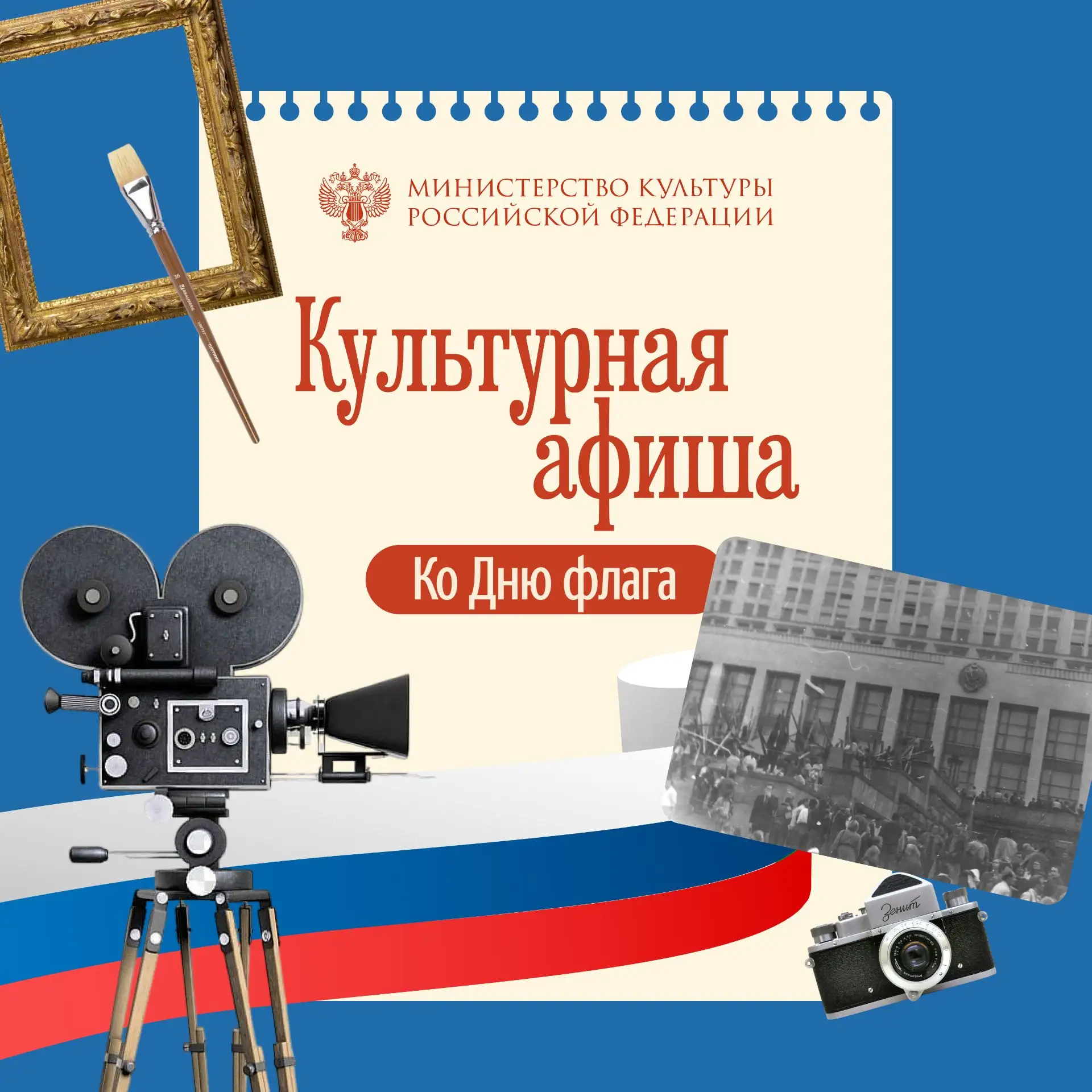 Сегодня в нашей рубрике #Культурная_афиша события ко Дню Государственного флага Российс...