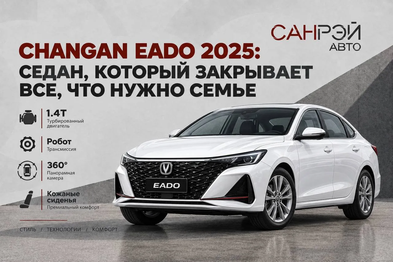 🔥 CHANGAN EADO 2025 — СЕДАН, КОТОРЫЙ СОЗДАН ДЛЯ СЕМЬИ