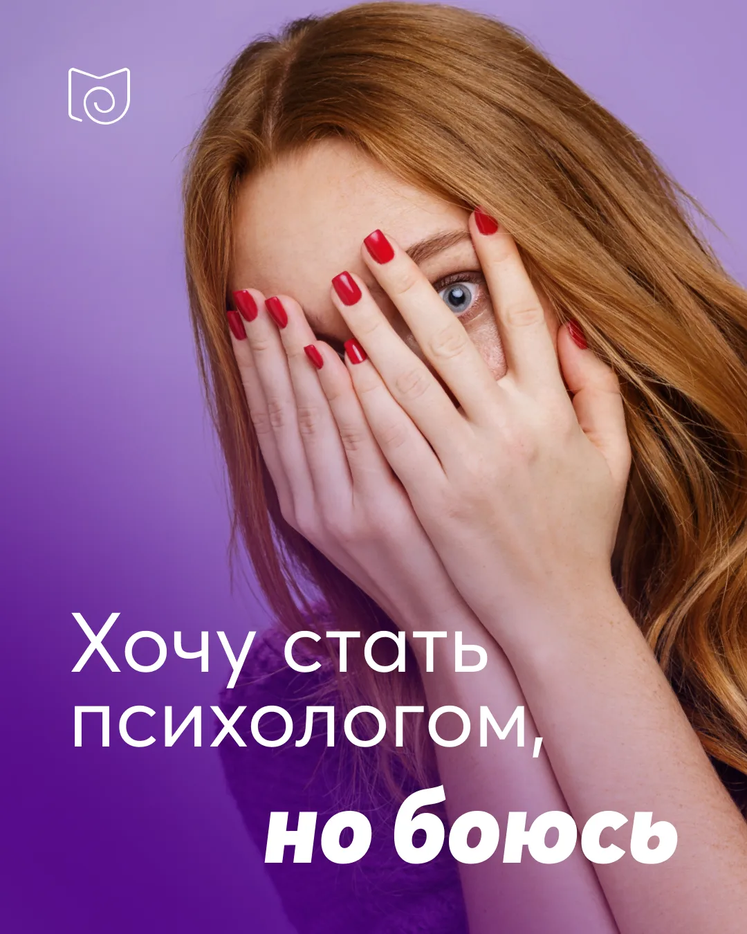 «Я хочу стать психологом, но боюсь»
