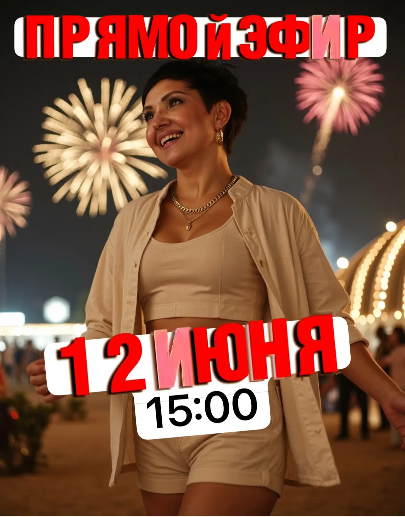 Новинки Летней коллекции!
Смотрим красивые образы!
Сегодня, в 15:00!