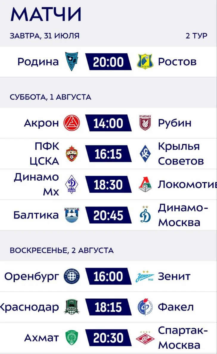 ❗ Завтра стартует второй тур РПЛ