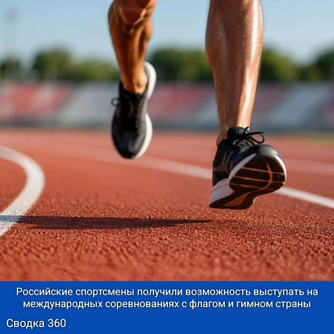 Российские спортсмены получили возможность выступать на международных соревнованиях с флагом и гимно