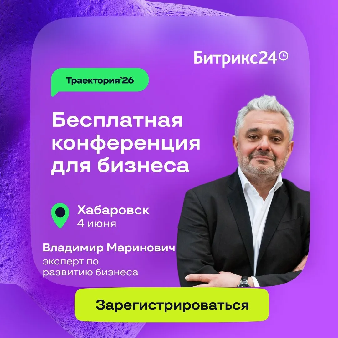 Конференция для бизнеса в Хабаровске 4 июня в 10:00  Вас ждут актуальные темы и разбор реальных кейс