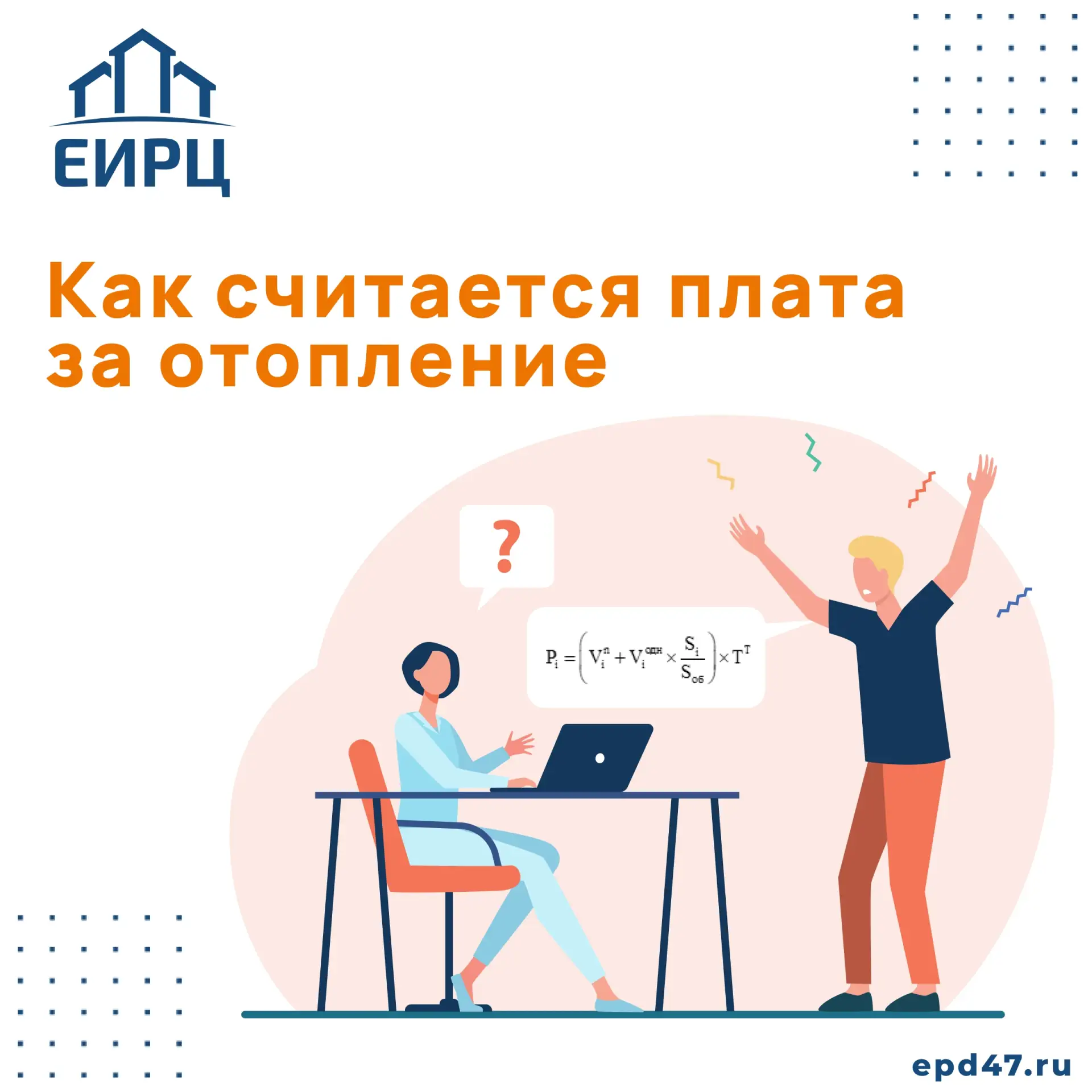 📢 Поговорим о том, что входит в расчёт платы за отопление в многоквартирном доме (МКД)...