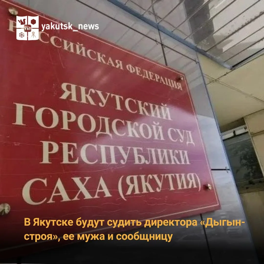 В Якутский городской суд поступило уголовное дело о мошенничестве при строительстве инд...