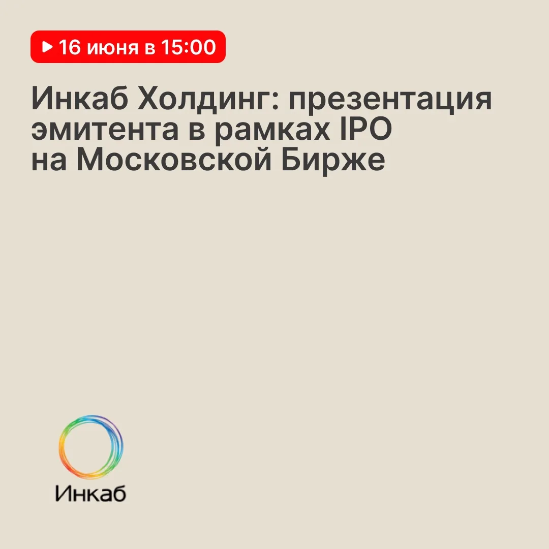 Приглашаем на презентацию Инкаб Холдинга в рамках IPO 16 июня в 15:00