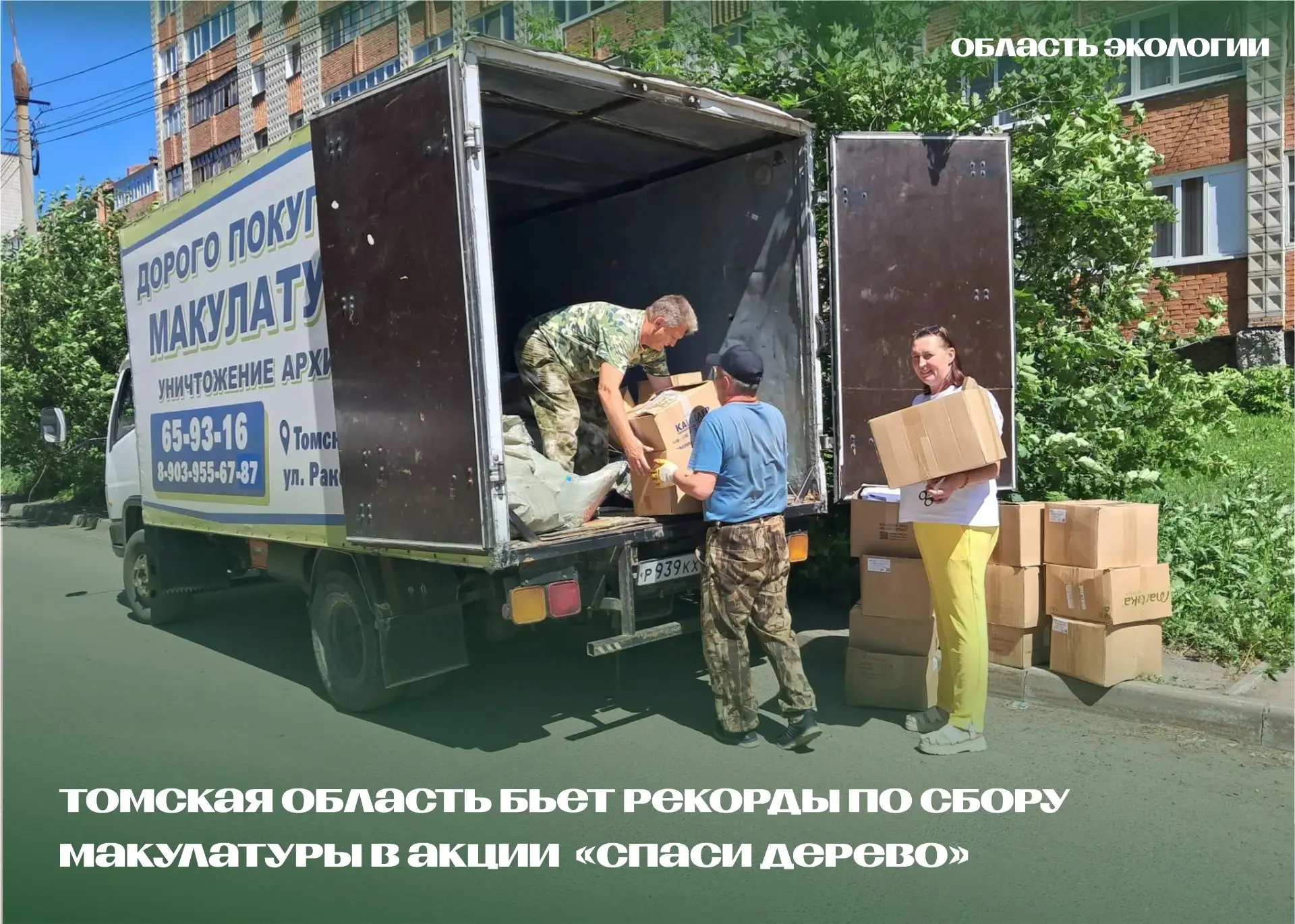 🌲 ВЕСЕННИЙ ЭТАП АКЦИИ «СПАСИ ДЕРЕВО»: ТОМСКАЯ ОБЛАСТЬ БЬЕТ РЕКОРДЫ ПО СБОРУ МАКУЛАТУРЫ! 

🍀 За вес