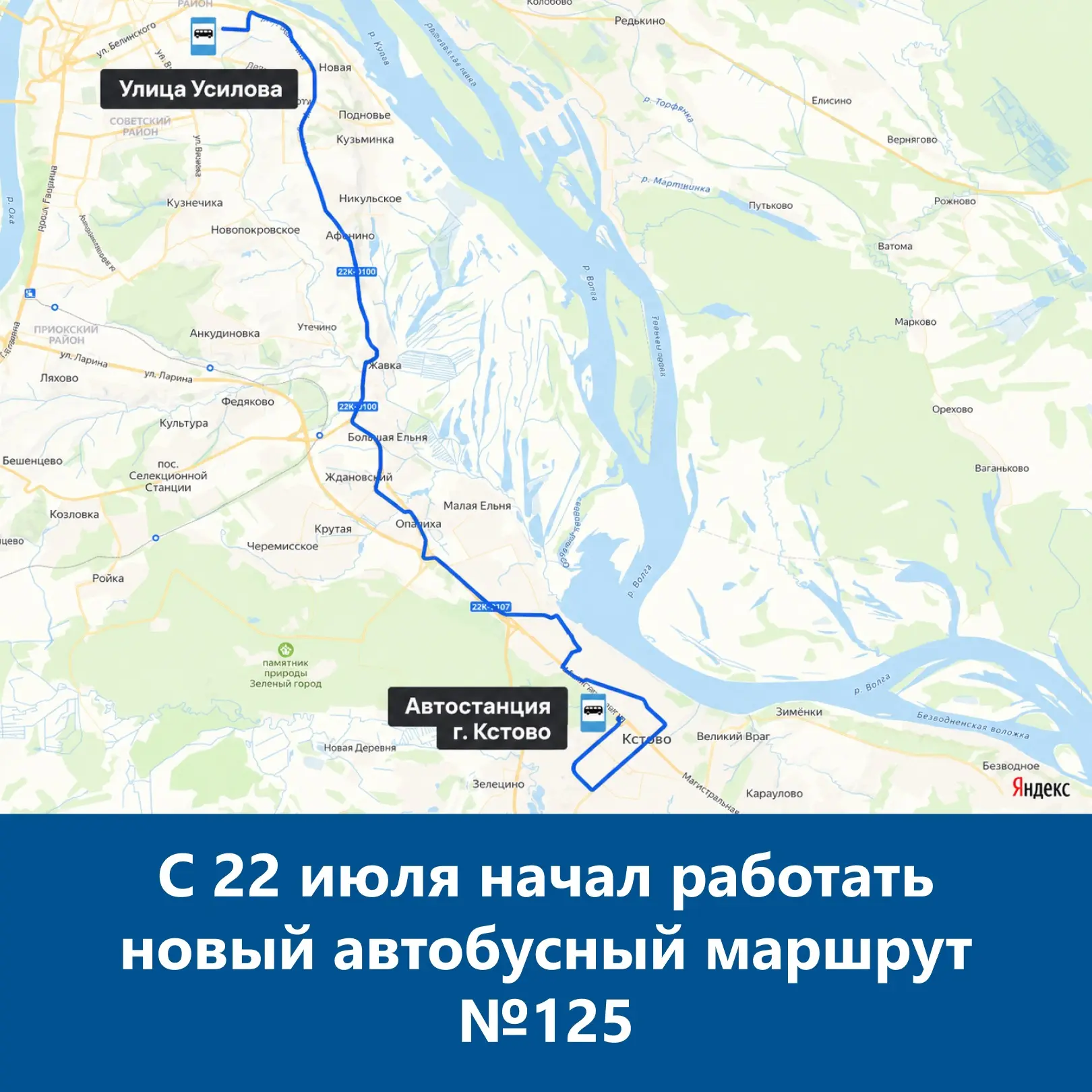 🚌 С 22 июля начал работу автобусный маршрут № 125 «Улица Усилова — Автостанция г. Кстово»

Маршрут 