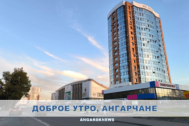 Утренняя лента Ангарска
