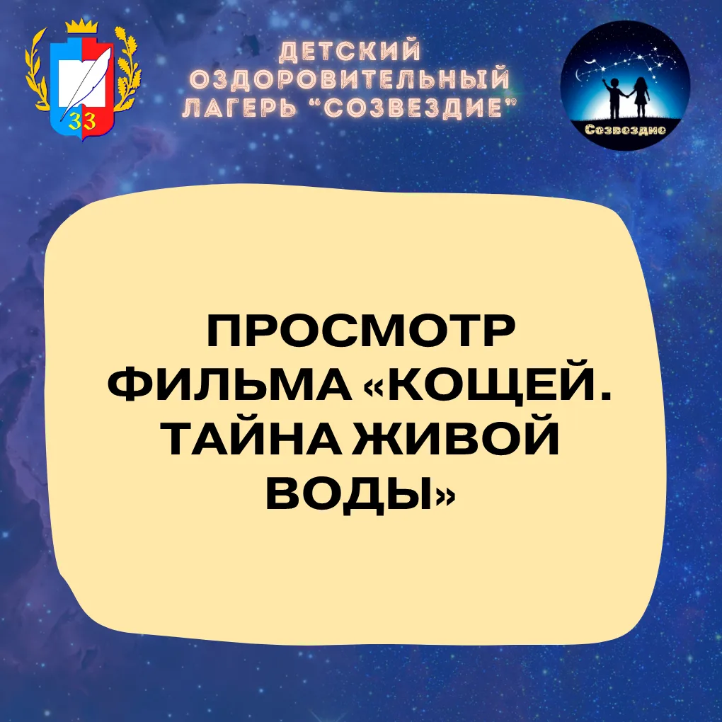 Лагерь «Созвездие» в кино: сказка оживает! 🎬🧙