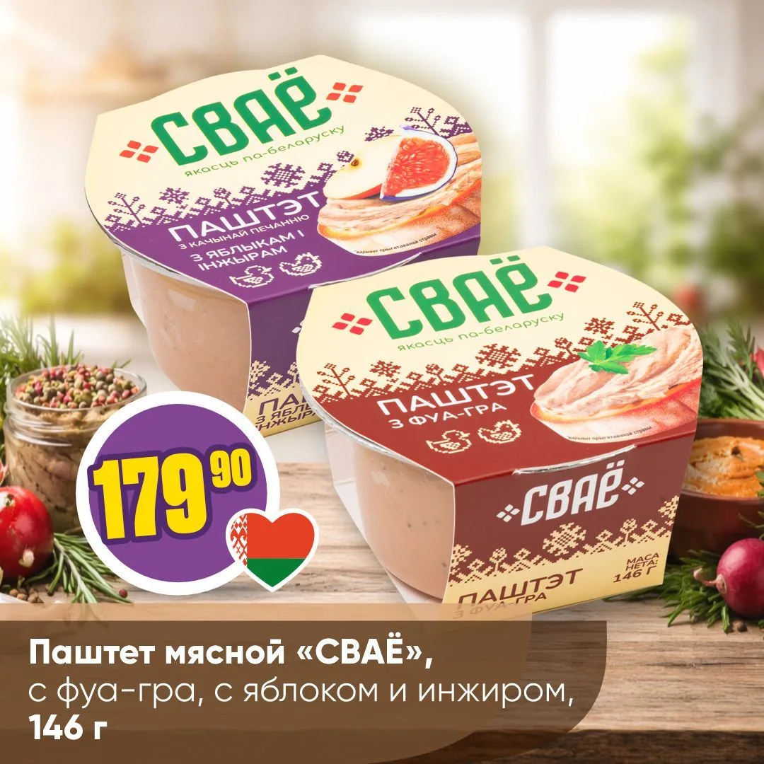 «СВАЁ» В «ЧЕСНОКЕ» 🇧🇾   Товары бренда «СВАЁ» — это товары от лучших белорусских производителей, с оп
