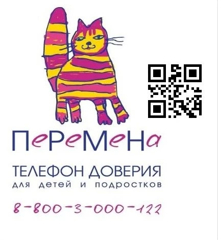 ☎️Детский телефон доверия «ПЕРЕМЕНА» (8-800-3-000-122) работает ежедневно с 9.00 до 21.00.  Звонки с