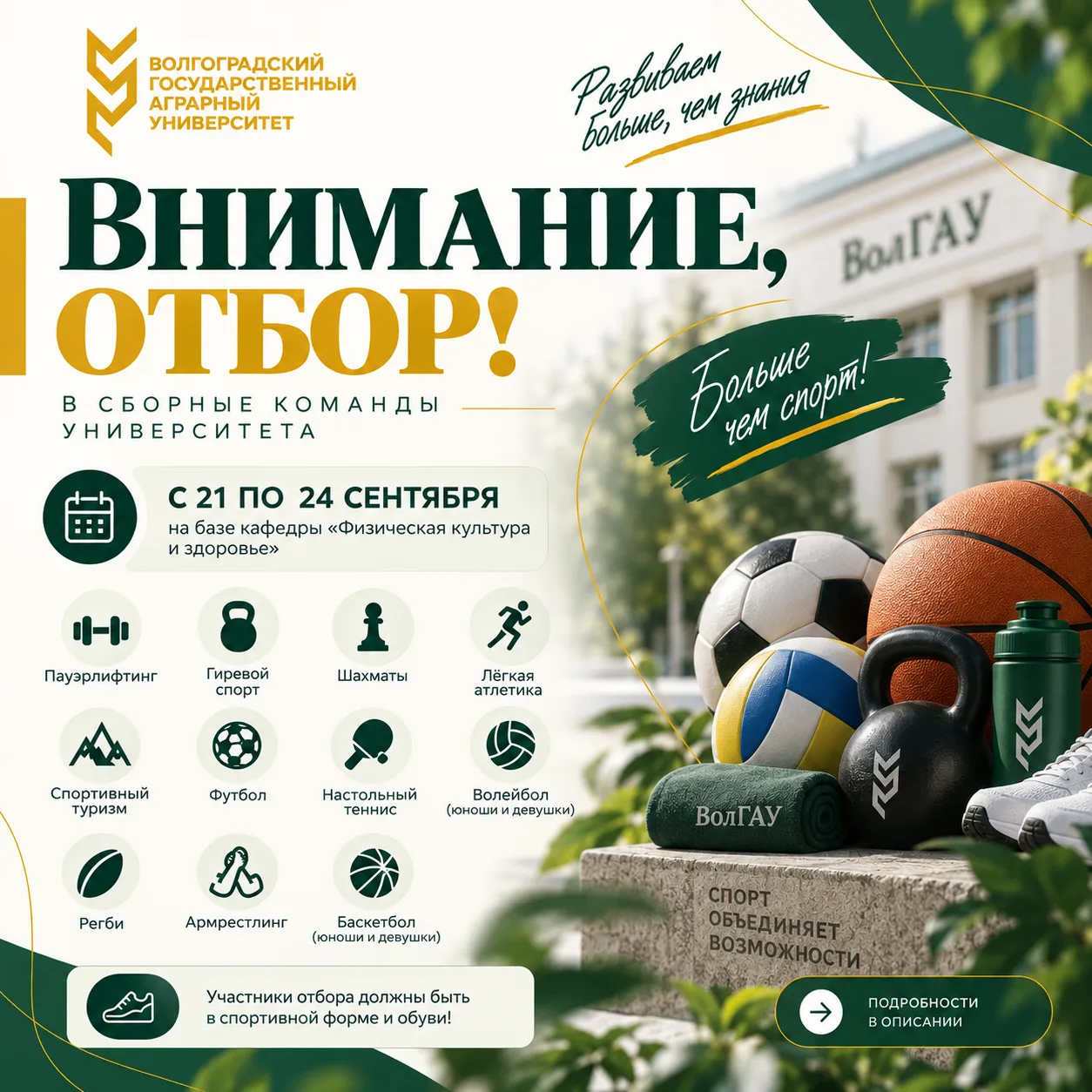 ❗️Внимание, отбор в спортивные сборные ВолГАУ!
