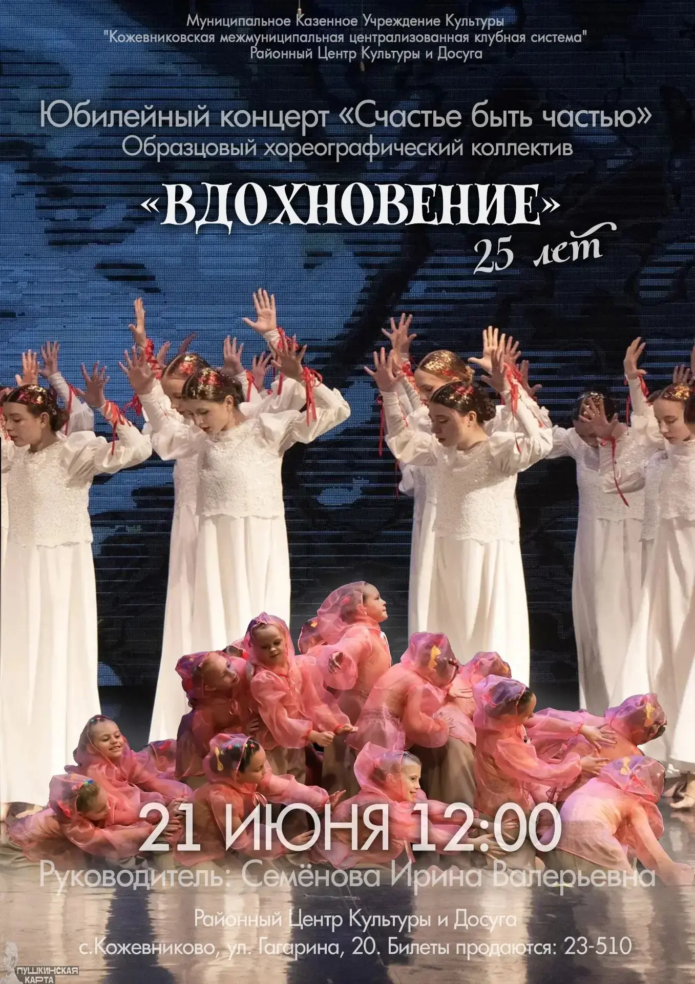 🎉ТАНЦЕВАЛЬНОМУ ДОМУ – 25! 🎉
Образцовый хореографический коллектив «Вдохновение» отмечает юбилей!

