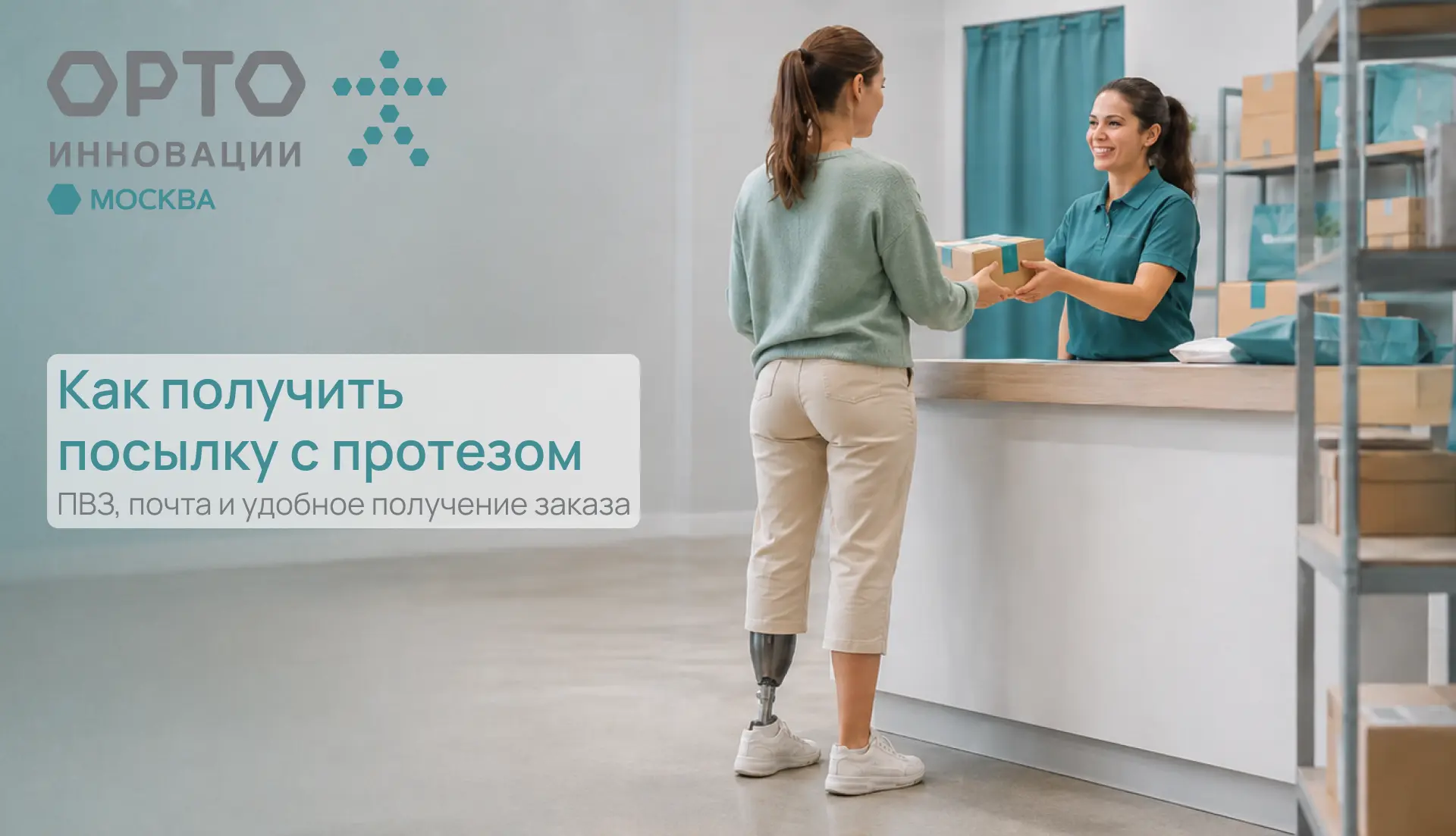 📦 Как получить посылку с протезом