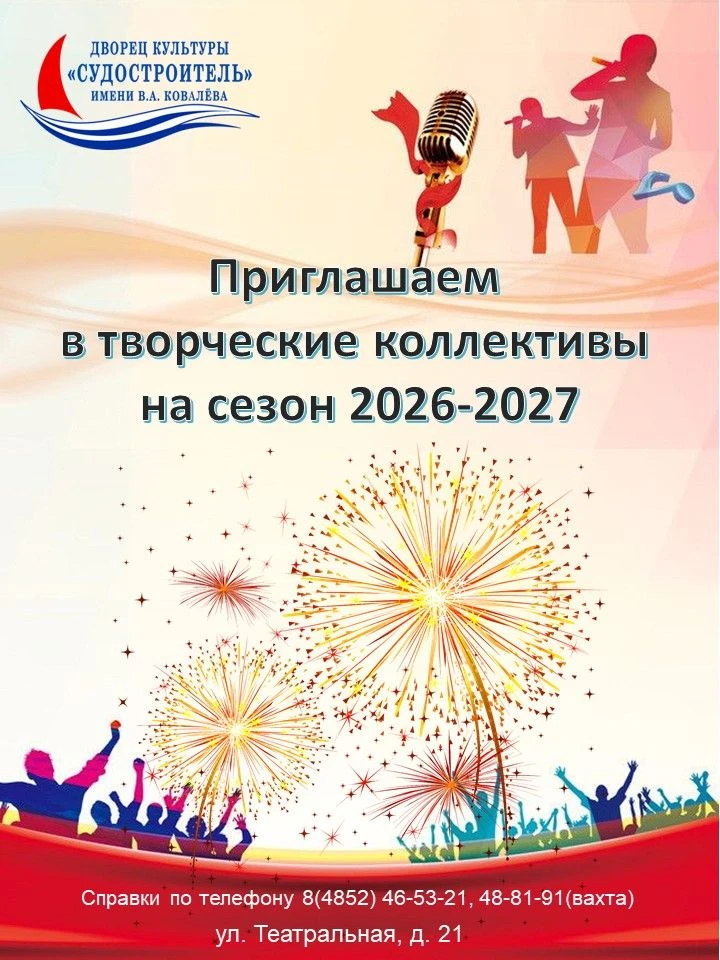 Дворец культуры «Судостроитель» имени В.А. Ковалева объявляет набор в творческие коллек...